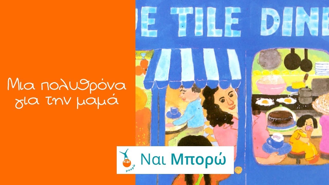 Μια Πολυθρόνα για την Μαμά - Παραμύθια για παιδιά - Ελληνική Αφήγηση & Ελληνικοί Υπότιτλοι
