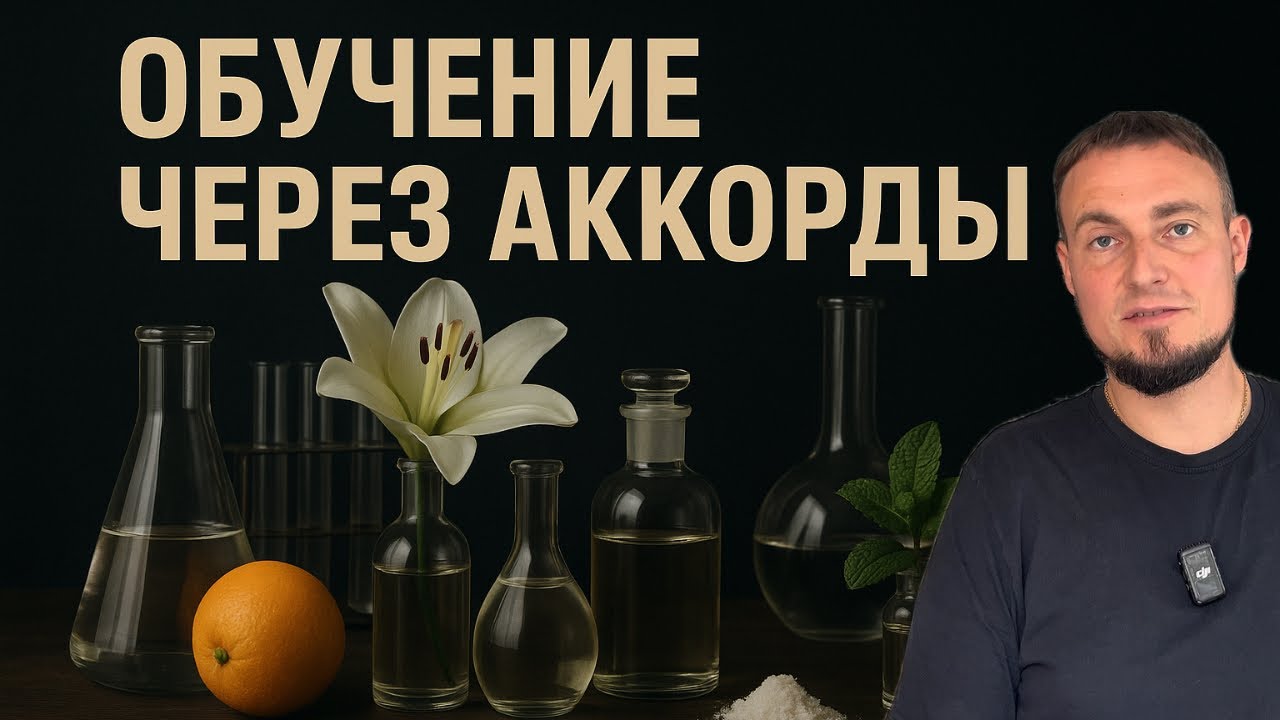 Обучение через создание парфюмерных аккордов