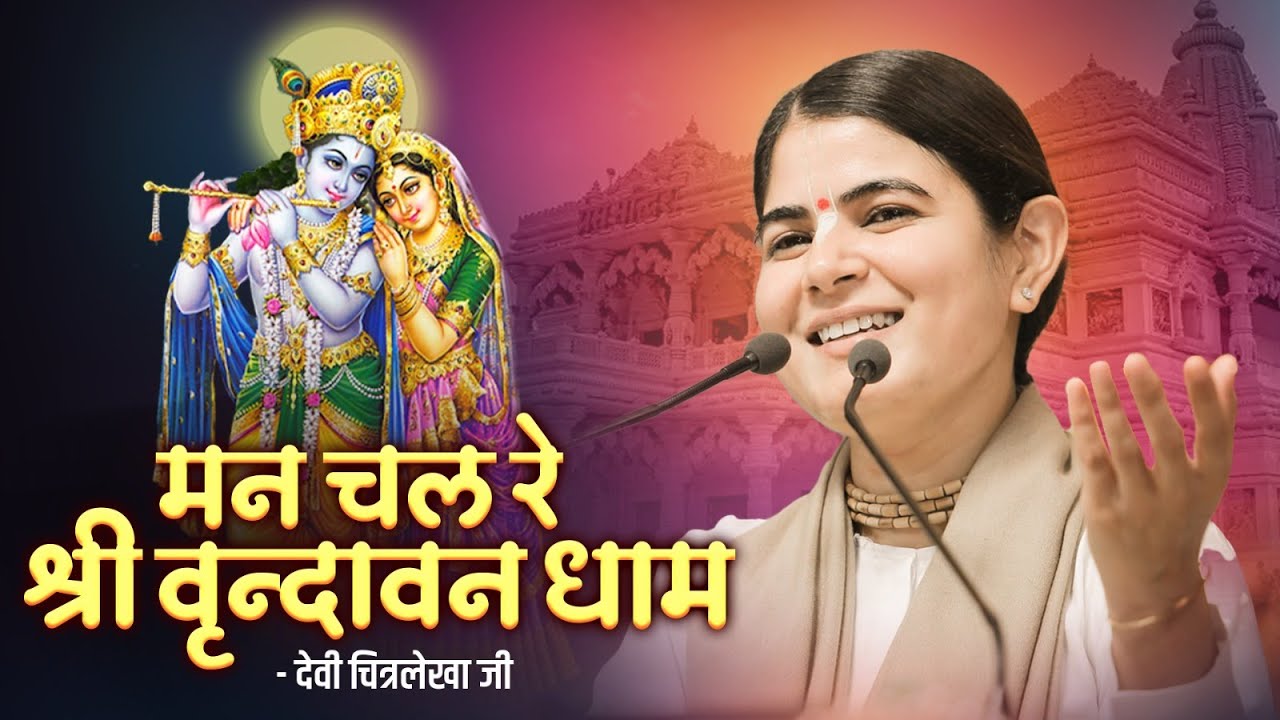 मन चल रे श्री वृन्दावन धाम | Devi Chitralekhaji