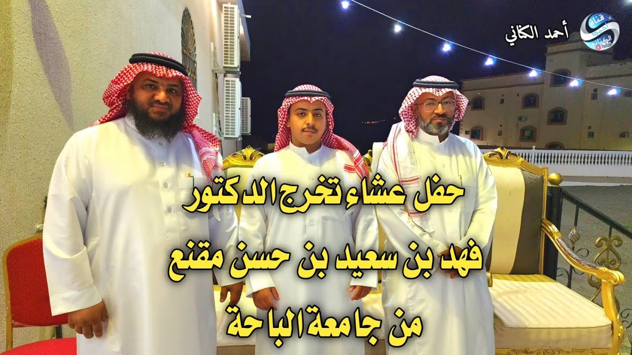 حفل عشاء بمناسبة تخرج الدكتور - فهد بن سعيد مقنع من جامعة الباحة - كلية الصيدلة  مع مرتبة الشرف