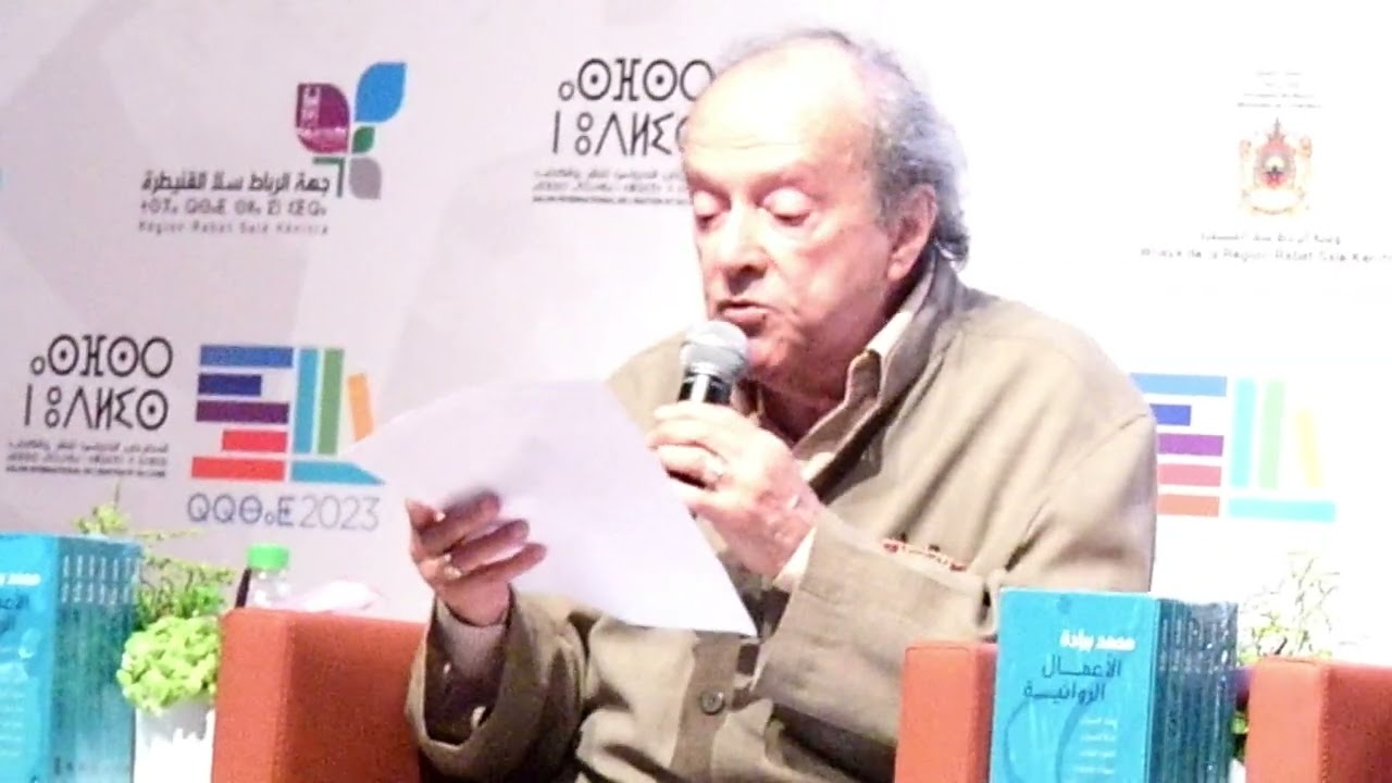 من مسارات  روايات  محمد برادة . From the tracks of Mohemed Berrada's novels.