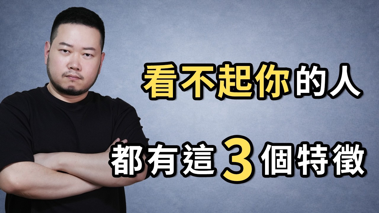 看不起你的人，都有這3個特徵。#心理學 #人性 #識人術