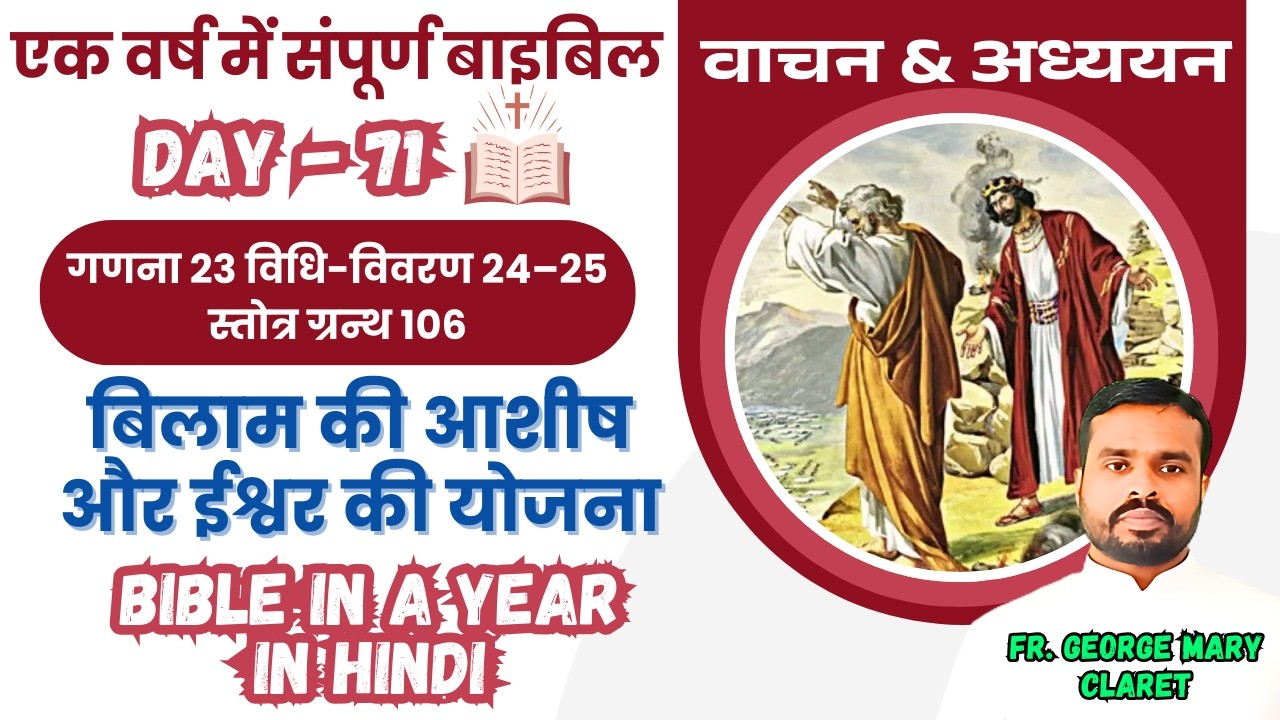 Day 71 || कांसे का सर्प और विश्वास की चंगाई || एक वर्ष में संपूर्ण बाइबिल | Bible in a Year In Hindi