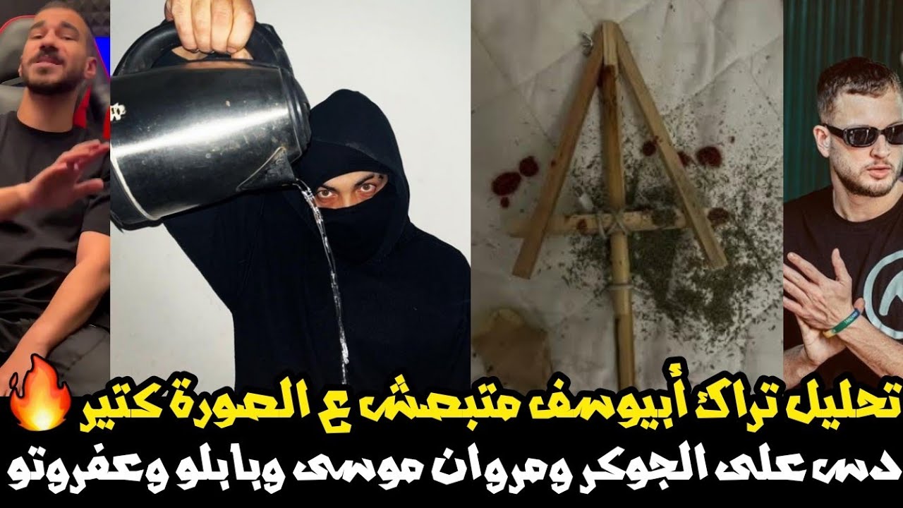 عودة البيف - تحليل تراك أبيوسف متبصش عالصورة كتير دس على الجوكر و بابلو و مروان موسى و عفروتو ويونيو