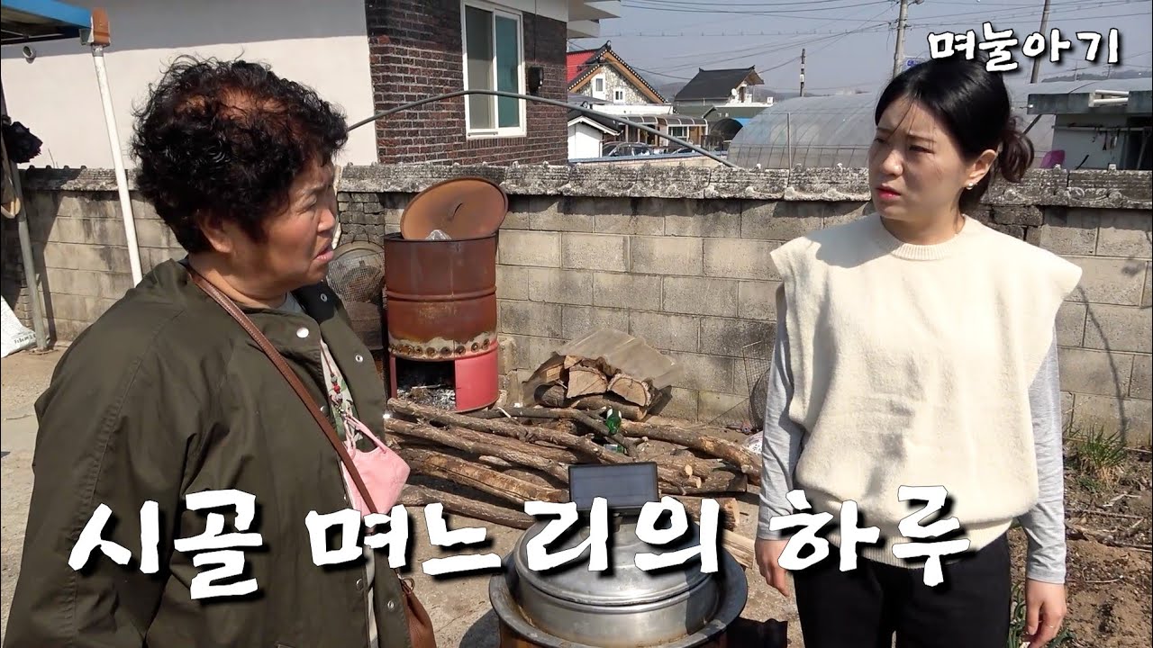 [며눌아기] 며느리와 시어머님의 신경전