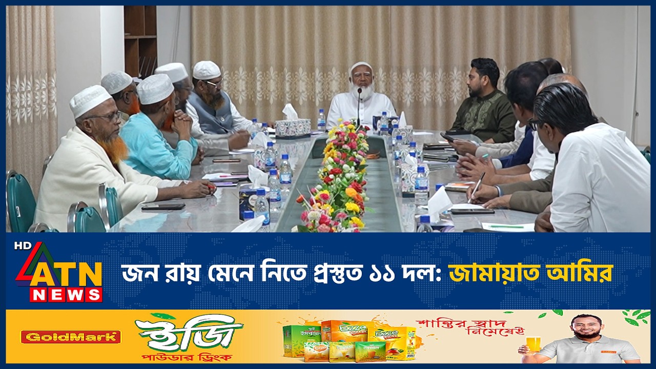 জন রায় মেনে নিতে প্রস্তুত ১১ দল: জামায়াত আমির | ATN News