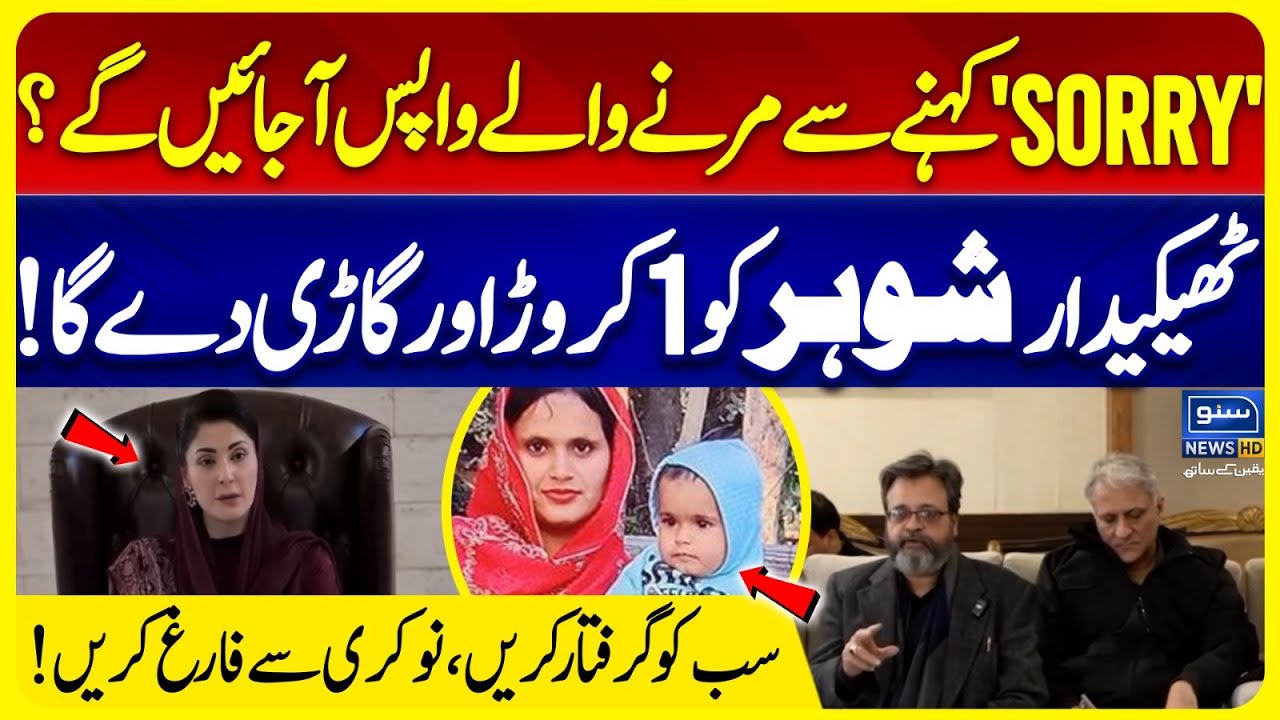 Sorry’ Is Not Enough: Lahore Tragedy, CM Punjab Maryam Nawaz Reacts | Suno News HD