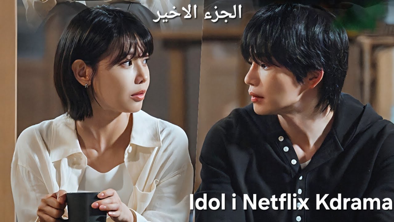 آيدول مشهور بيتهموه ظلم ف جريمة ق_تل ف بيقابل محامية بتدافع عنه وبتحبه مسلسل محامية النجم المشهور
