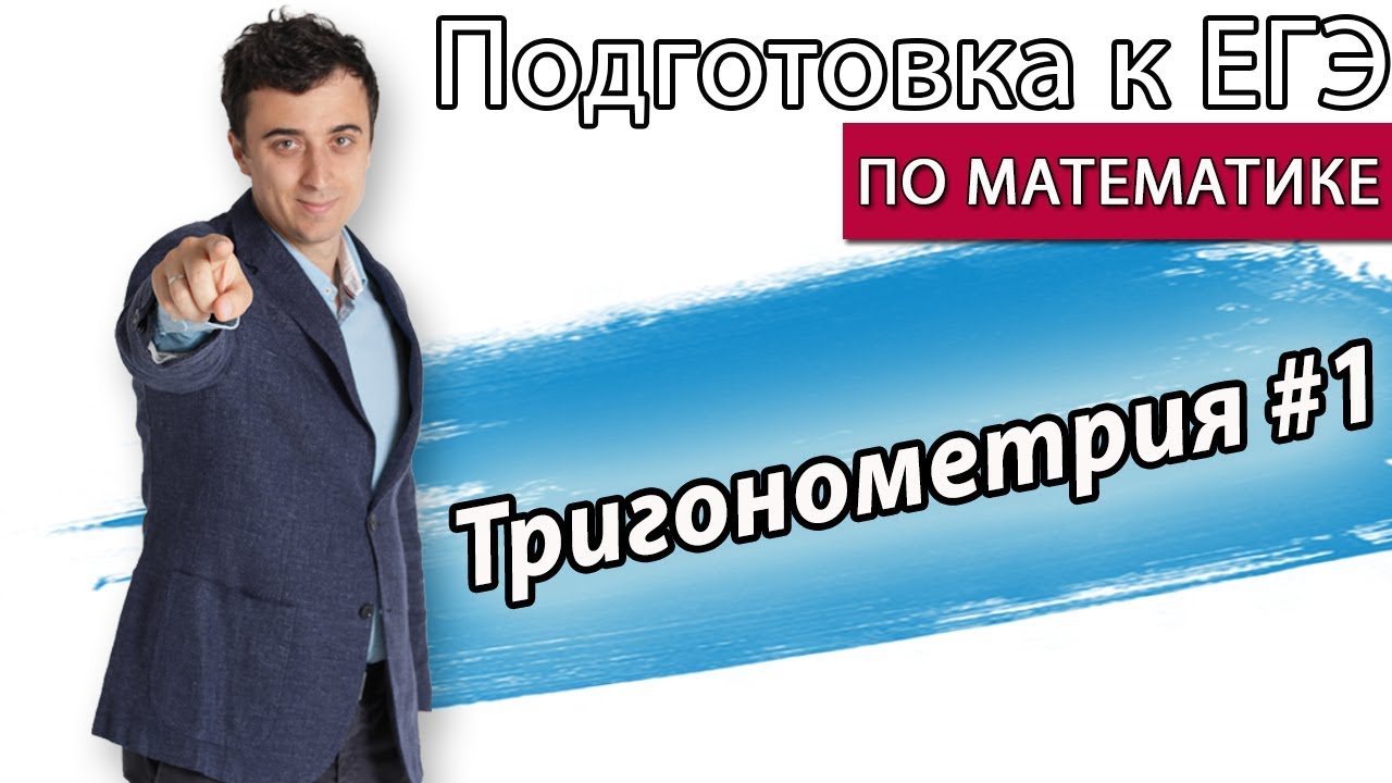 Тригонометрия #1 Тригонометрическая окружность. Табличные значения.