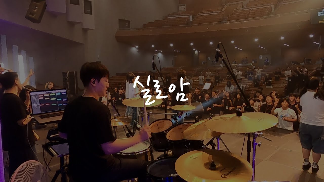 실로암 ㅣ 24년 여름 주바라기 선교비전캠프 ㅣ드럼