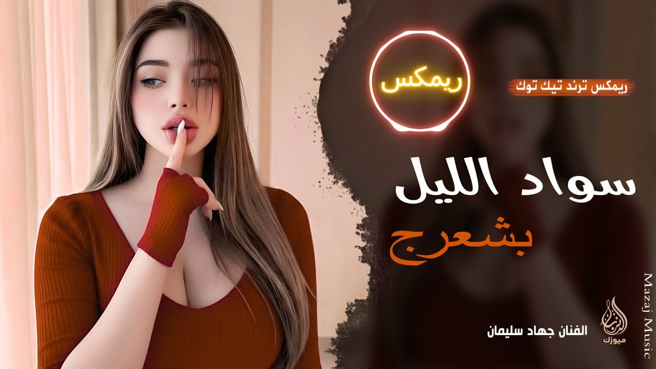 اسود الليل بشعرج _ العن ابو مسباحج لافرضو حبه حبه | جهاد سليمان | ريمكس دبكات 2026 | مطلوبة أكثر شيء