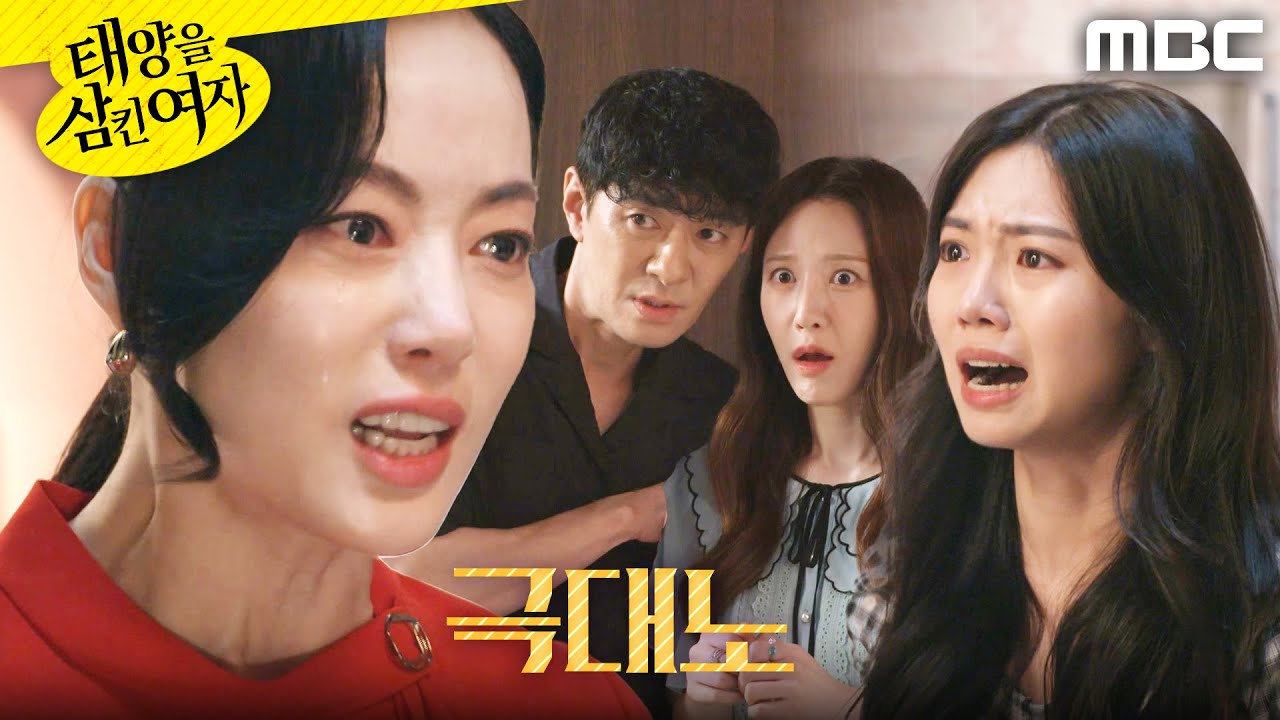 [태양을 삼킨 여자] ＂넌 구제불능이야＂ 분노한 윤아정, MBC 250804 방송