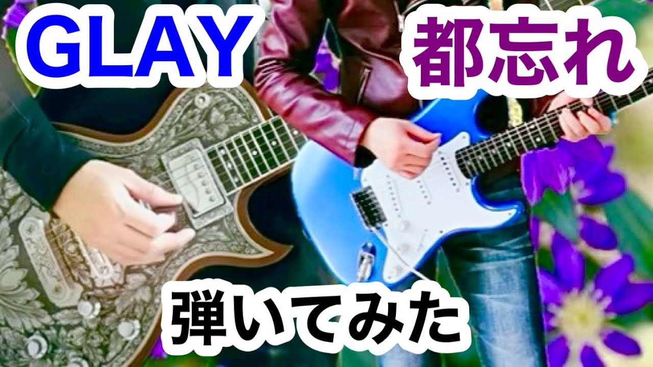 GLAY - Miyakowasure 都忘れ Guitar cover【BELOVED】