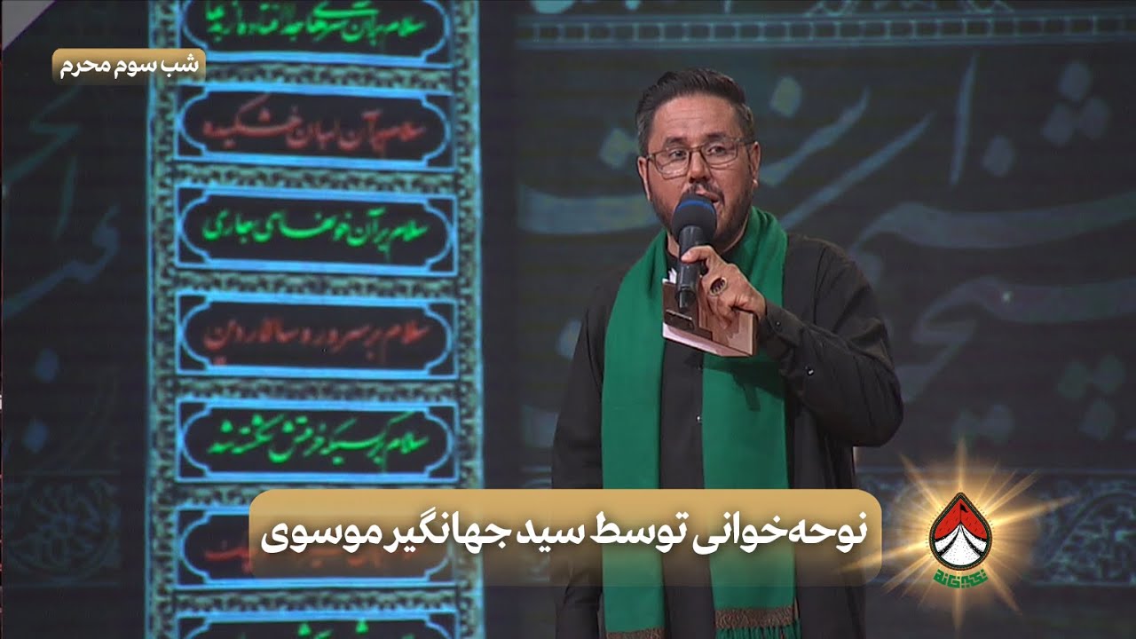نوحه‌خوانی توسط سید جهانگیر موسوی(شب سوم محرم) _ تکیه‌خانه