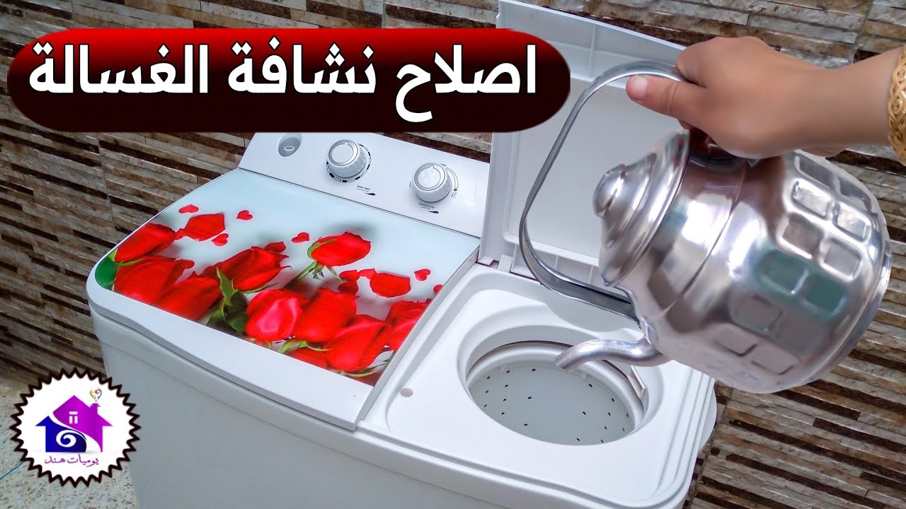 اصلاح نشافة الغسالة العادية - تدابير منزلية لصيانة نشاف الغسالة العادية