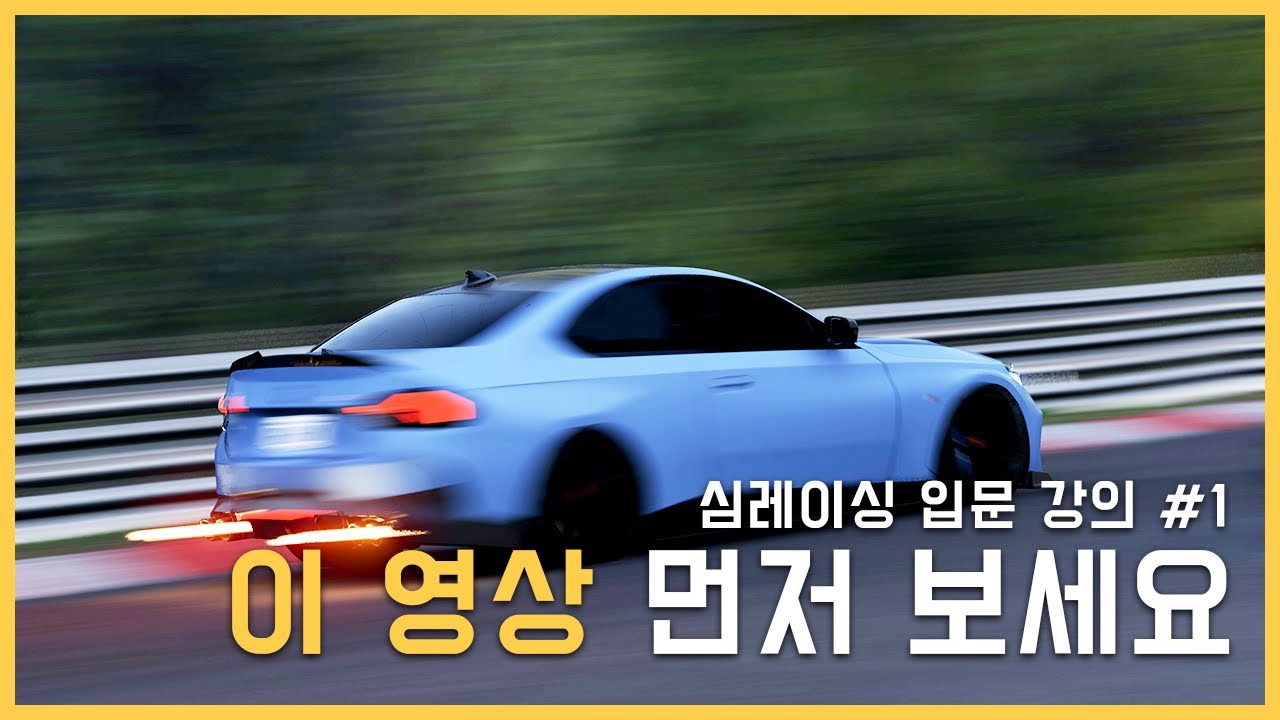 #1 심 레이싱 시작 전에 명심해야 하는 것  I 4K