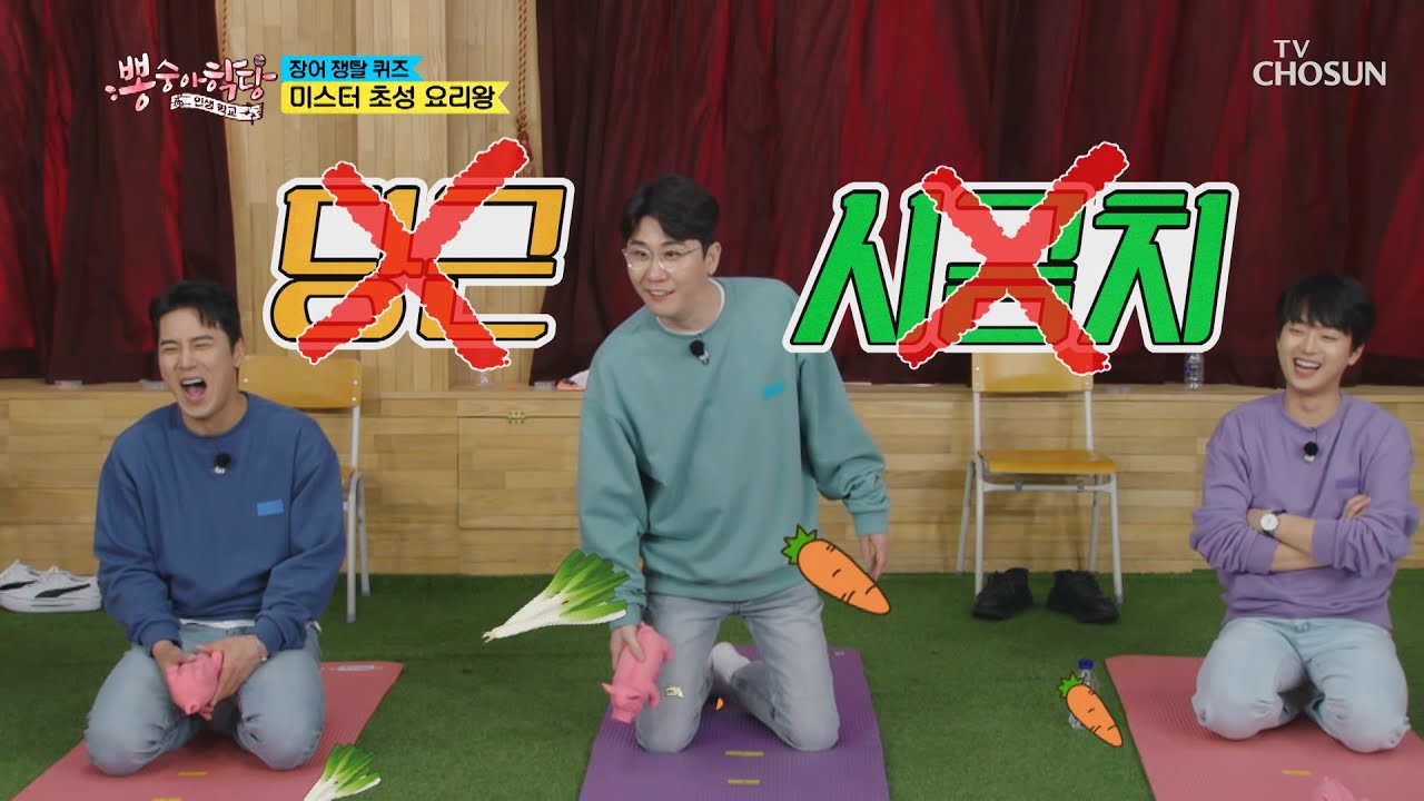 오답 퍼레이드ㅋㅋ 떡국에 들어가는 재료 &lsquo;ㅅㄱㅊ&rsquo;는?🤔 TV CHOSUN 210428 방송  | [뽕숭아학당] 48회 | TV조선