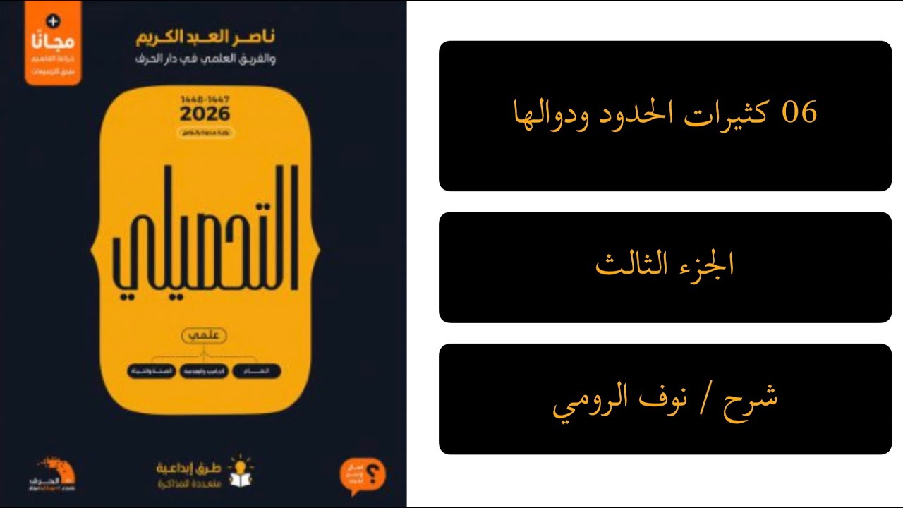 17 | رياضيات تحصيلي ( كثيرات الحدود ودوالها ) الجزء الثالث