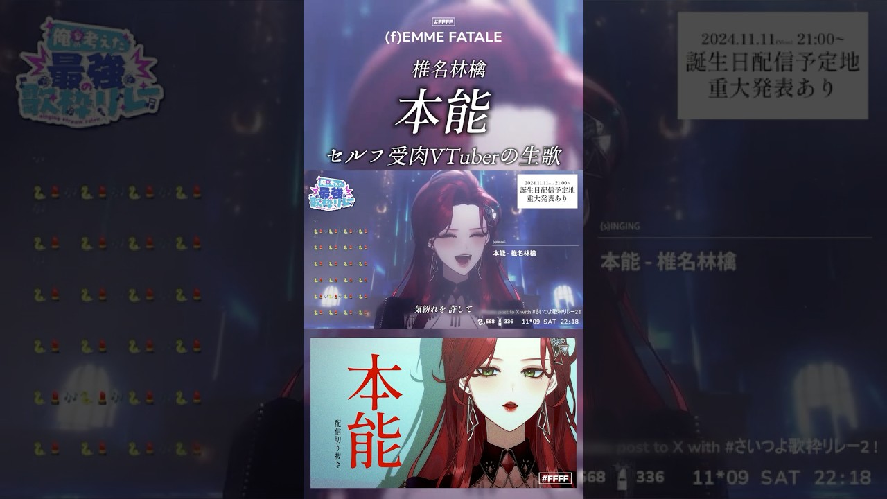 セルフ受肉VTuberの生歌🎤 本能 歌ってみた！【ファム・ファタル】#FFFF #切り抜き