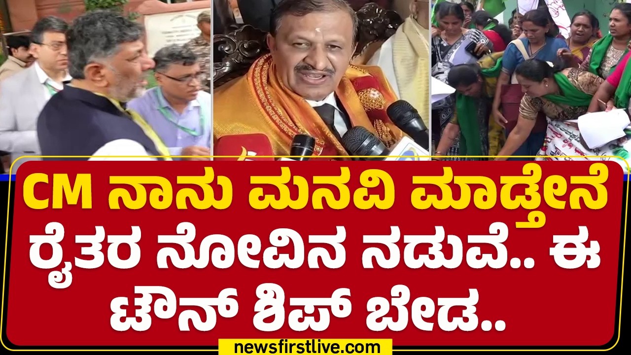 CN Manjunath : ರೈತರ ವಿರೋಧದ ನಡುವೆ ಯಾವುದೇ ಕೆಲಸ ಮಾಡಬಾರದು | Bidadi Township Protest | @newsfirstkannada