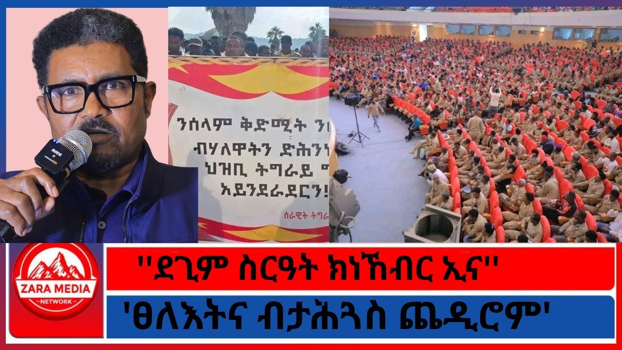 ''ደጊም ስርዓት ክነኸብር ኢና''//'ፀለእትና ብታሕጓስ ጨዲሮም'// ጀነራል ጆን መዲድ-10-19 -2025