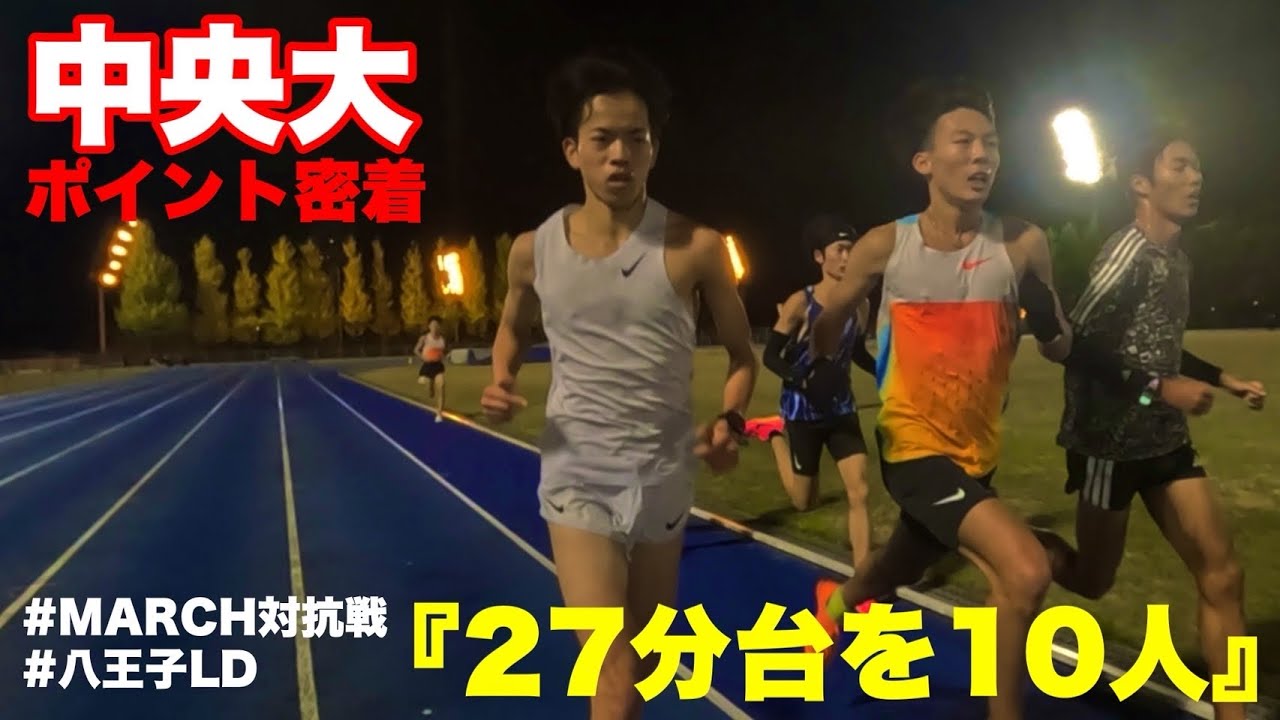 【練習密着】駅伝シーズンのポイント練習に密着！～MARCH対抗戦・八王子LDに向けて～｜2025