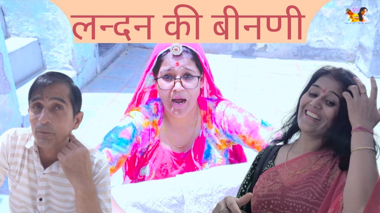 लन्दन की भिनणी | #comedy #comedymove #comedyfilms #funny #comedyforever #comedymovies