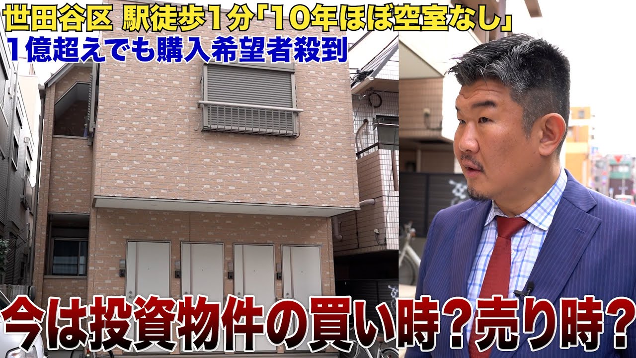 世田谷区駅徒歩1分築10年木造アパートが利回り4%以下でも買い付け殺到のワケ