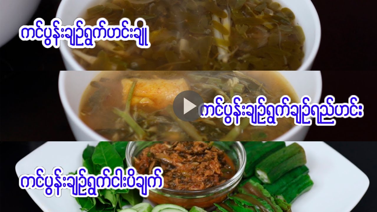 ကင်ပွန်းချဉ်ရွက်