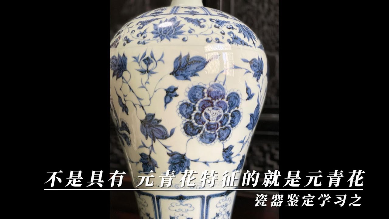 瓷器鉴定学习之不是具有元青花特征的就是元青花