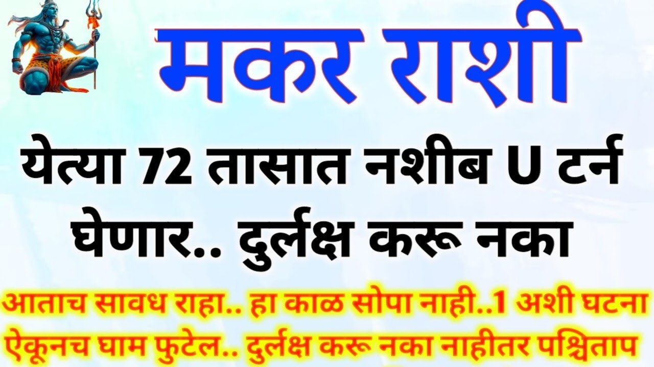 मकर राशी येणाऱ्या 72 तासात नशीब फळफळणार..पण आधी मोठे कांड उघडे पडणार.. makar rashi bhavishy #upay