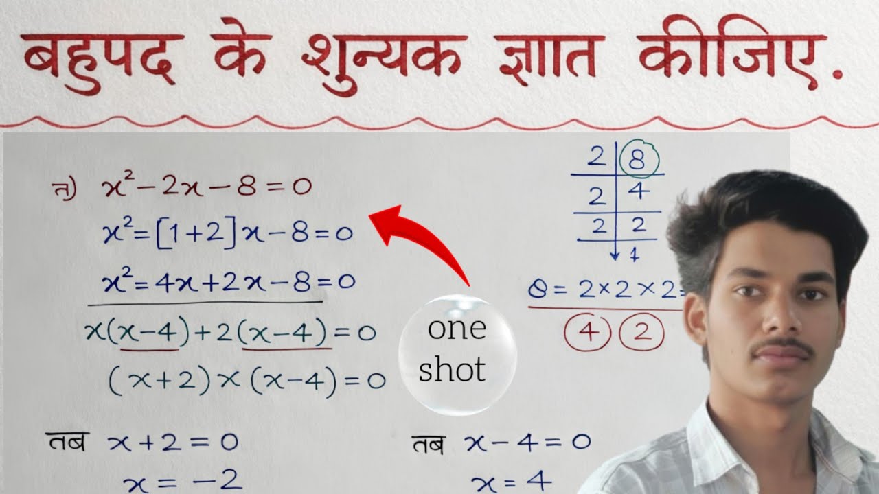 द्विघात बहुपद के शून्यक कैसे निकालते हैं | शून्यक कैसे ज्ञात करते हैं | Ncert Explanation 