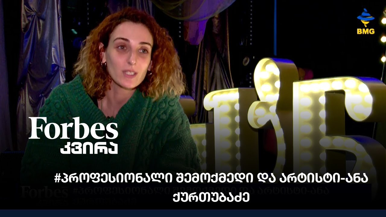 #პროფესიონალი შემოქმედი და არტისტი-ანა ქურთუბაძე;