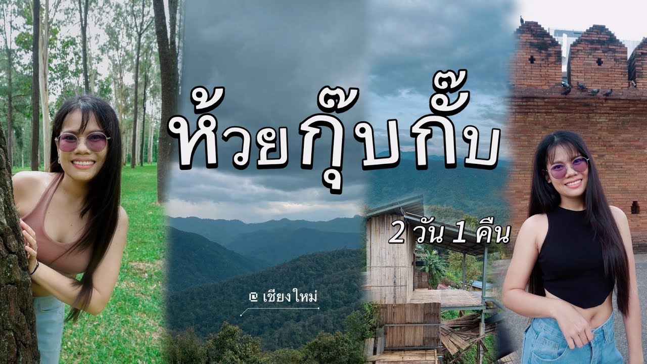 EP9 ห้วยกุ๊บกั๊บ จ.เชียงใหม่ คนเดียว 2 วัน 1 คืน ฉบับไม่มีรถส่วนตัว | Fern Chanthima