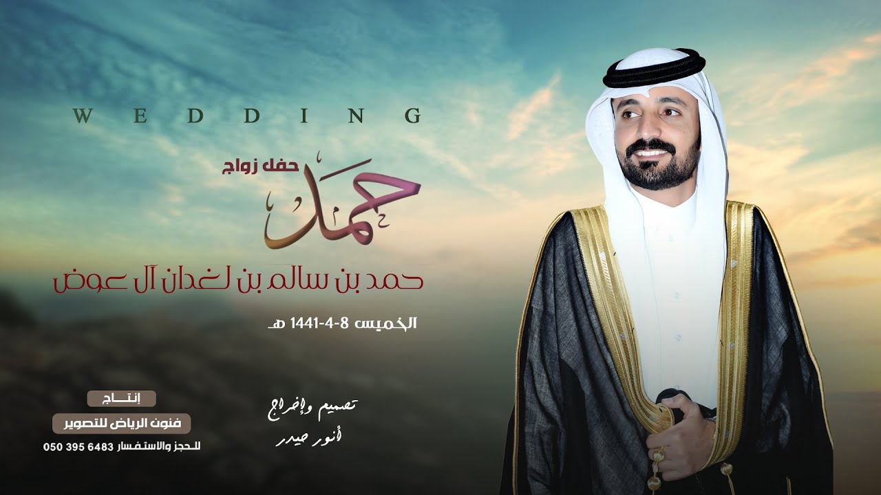 حفل زواج _ حمد بن سالم بن لغدان آل عوض يوم الجمعة1-5-1441 هـ