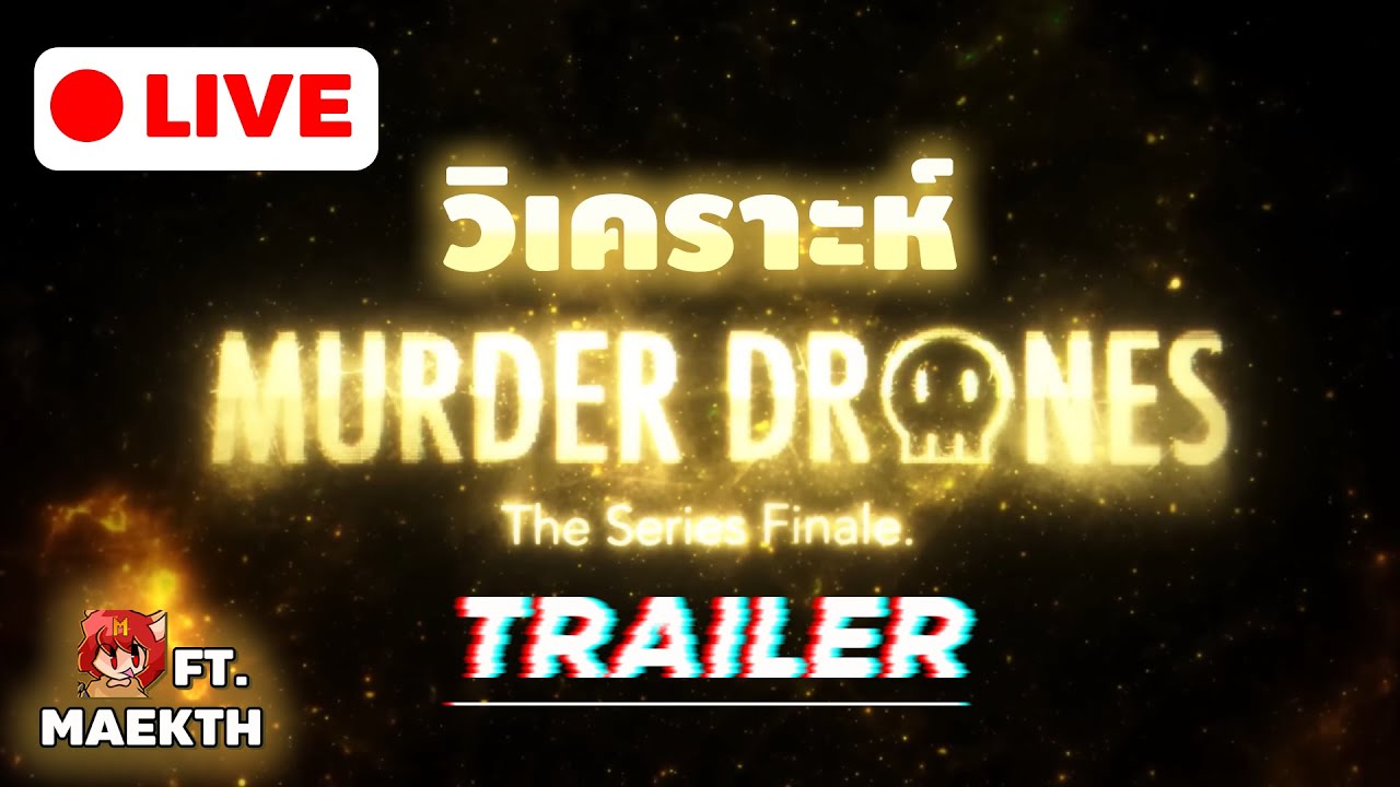 [ LIVE ] วิเคราะห์ TRAILER MURDER DRONES EP.8 + ปรับแก้ทฤษฎี แบบ