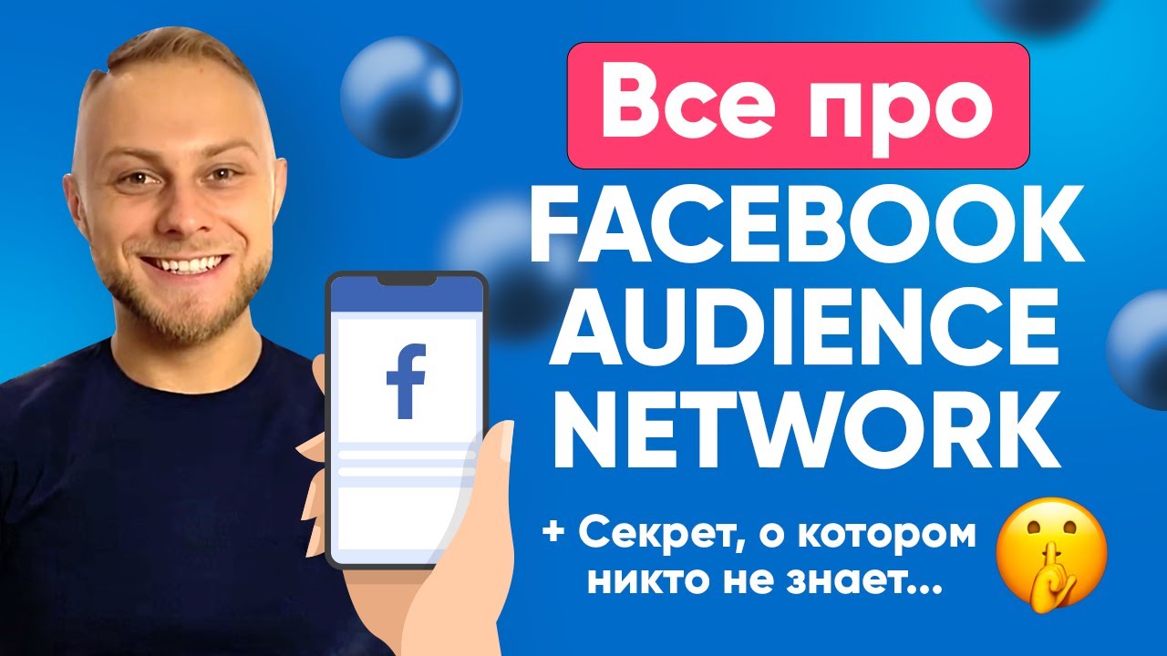 🤔 Audience Network Facebook Что ЭТО и Как Таргетироваться ТОЛЬКО в Audience Network?