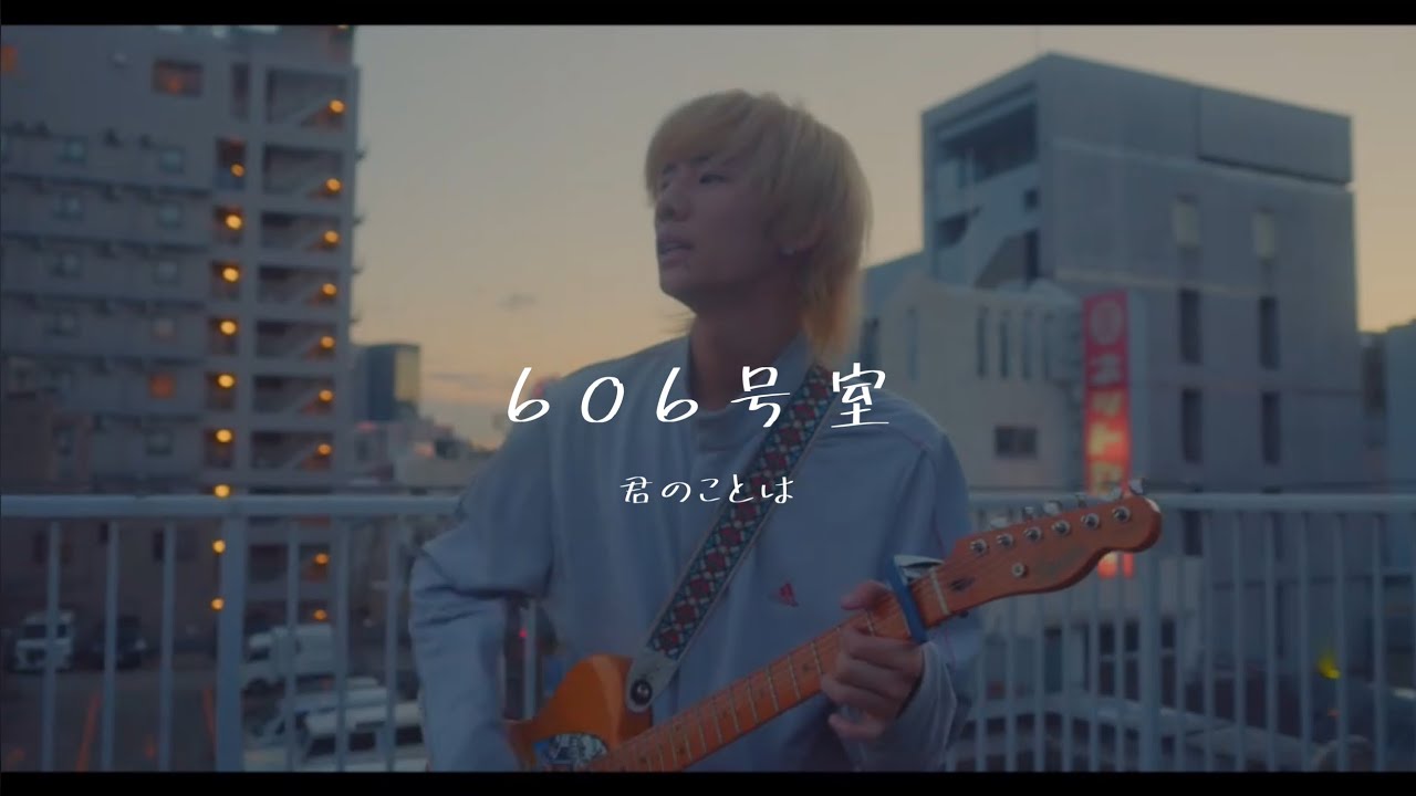 606号室 - 君のことは【Official Music Video】