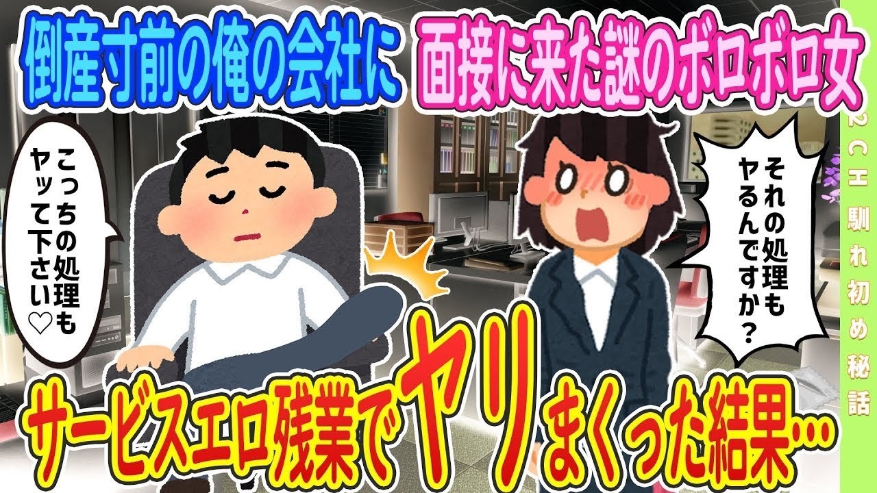 【大人の馴れ初め】 倒産寸前の俺の会社に面接に来た謎のボロボロ女、サービス残業結果… #恋愛話 #2chSS #感動する話 #ゆっくり #スカッと　#2ch馴れ初め