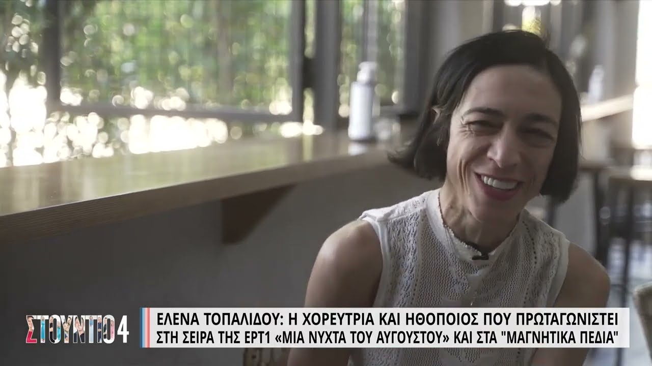 Έ. Τοπαλίδου: Συμφιλιώθηκα αργά με το σώμα μου-Είχα ανασφάλεια με το πώς με αντιμετωπίζουν οι άλλοι