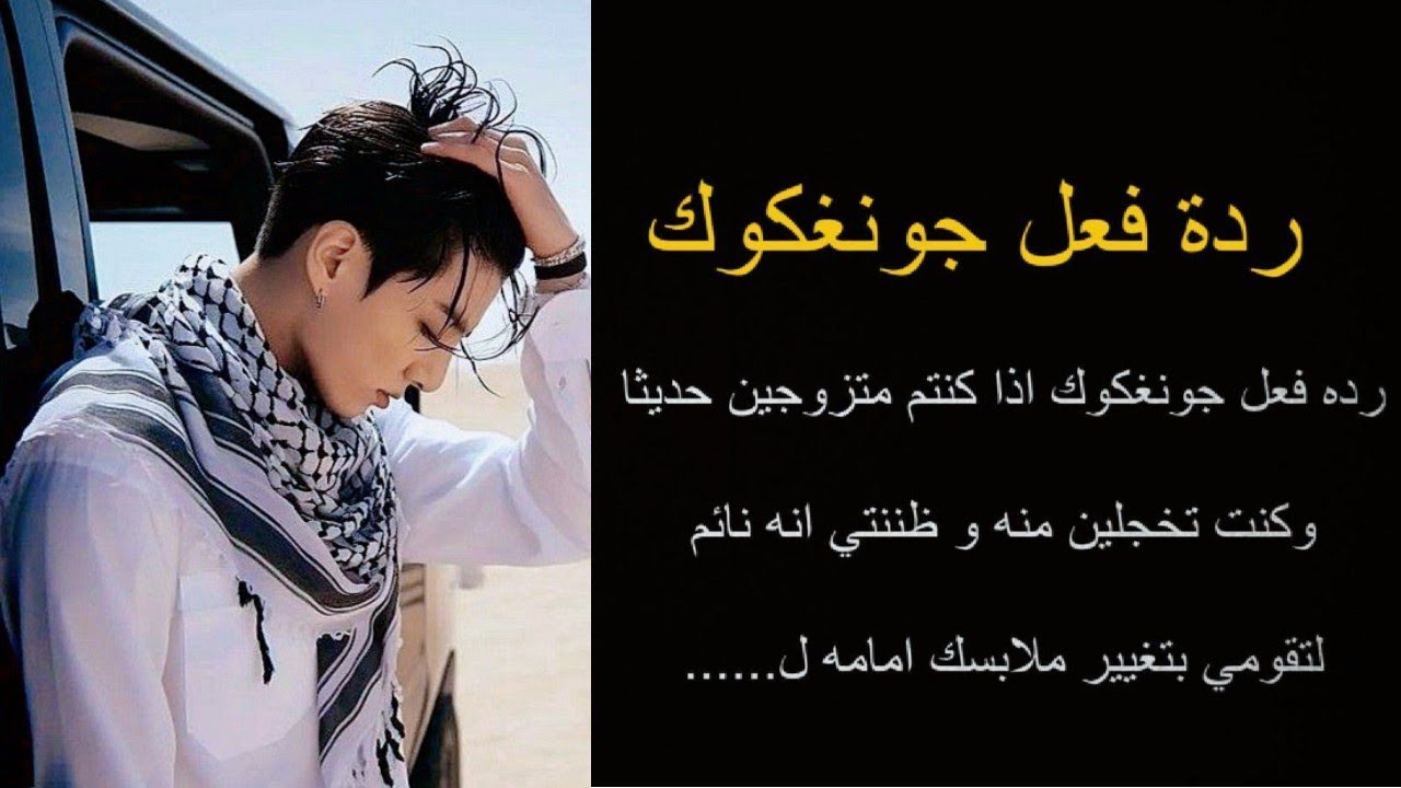رده فعل جونغكوك اذا كنتم متزوجين حديثا وكنت تخجلين منه و ظننتي انه نائم لتقومي بتغيير ملابسك امامه ل