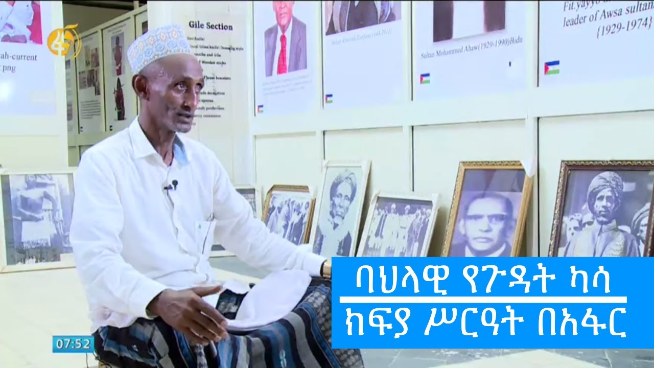 ባህላዊ የጉዳት ካሳ ክፍያ ሥርዓት በአፋር