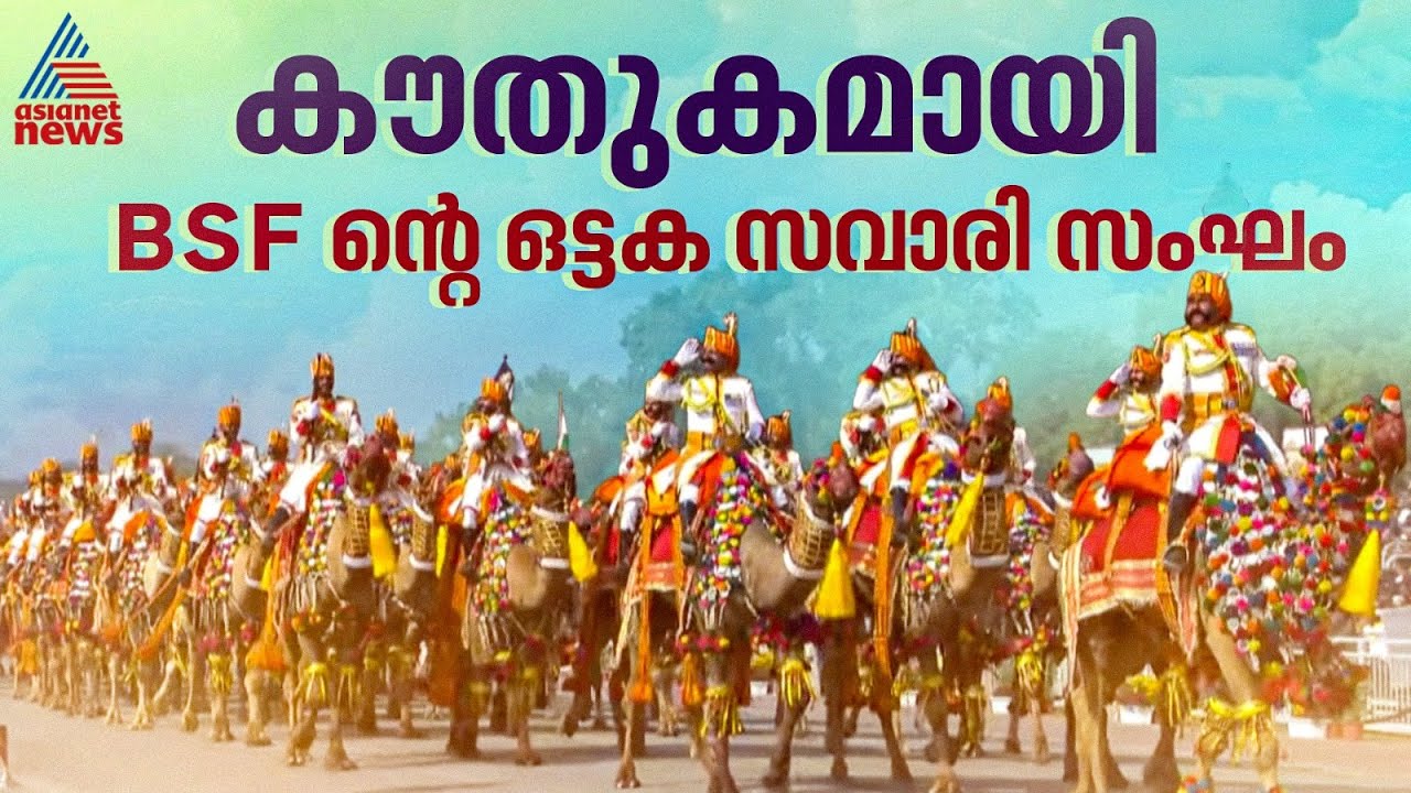 പരേഡിൽ അണിനിരന്ന് BSFന്റെ ഒട്ടക സവാരിക്കാരുടെ സംഘം, ആശ്ചര്യത്തിൽ യൂറോപ്യൻ യൂണിയൻ നേതാക്കൾ