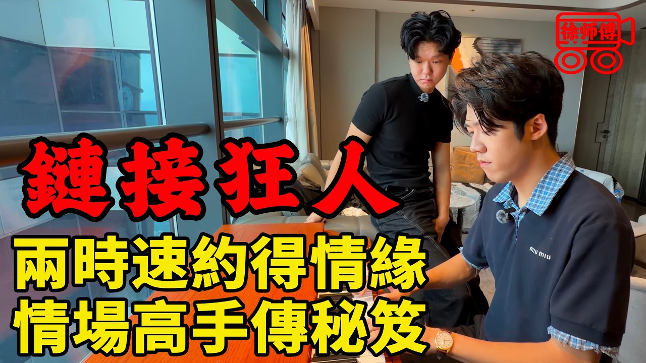 港大鏈接狂人，只需兩個小時就能帶異性回家，靠不停的約會來實現人生價值｜摩的司機徐師傅