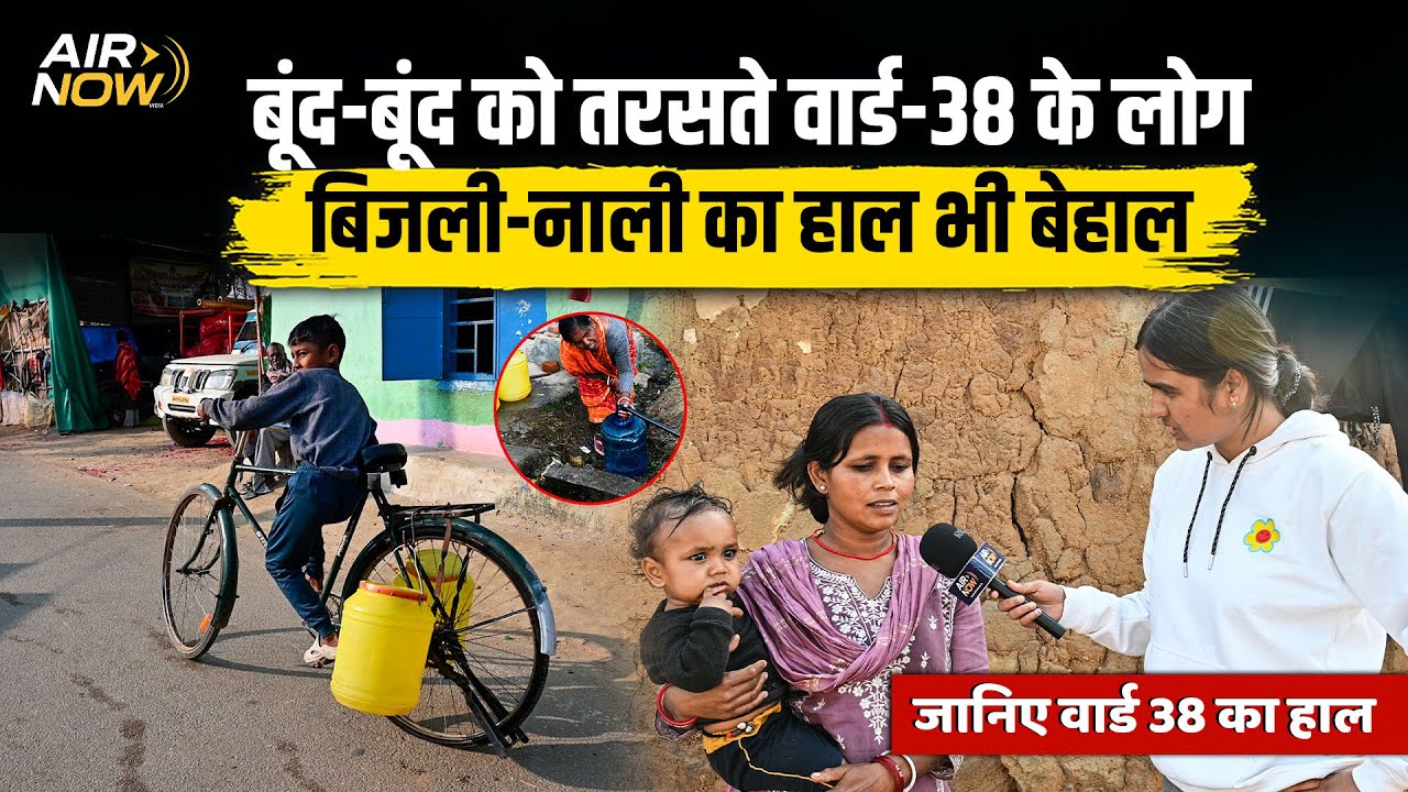 Jharkhand की राजधानी Ranchi में पीने के पानी को तरसते लोग;देखिए Ward 38 की बदहाली और लोगों का गुस्सा