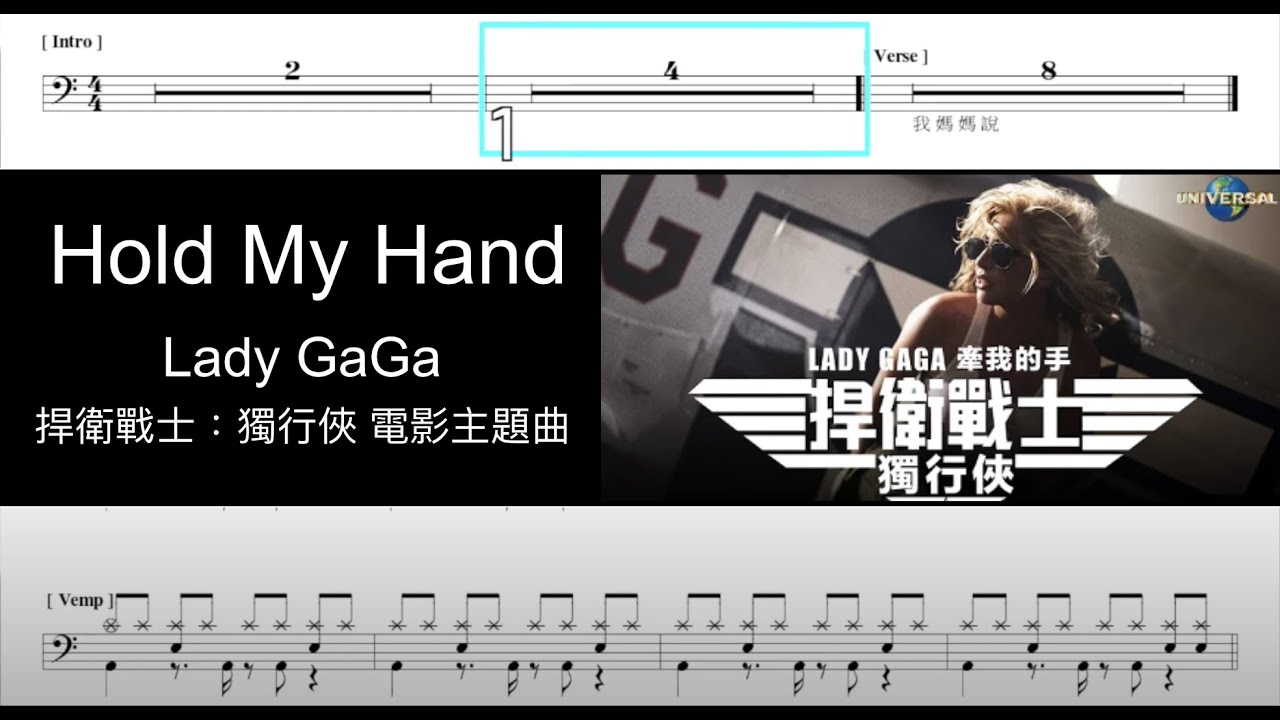 捍衛戰士：獨行俠 電影主題曲 Lady Gaga Hold My Hand｜動態鼓譜完整版