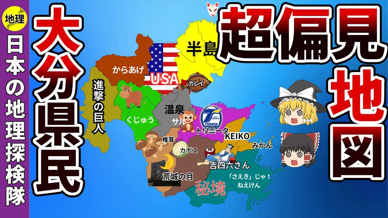 大分県民がざわつく超偏見地図【ゆっくり解説】