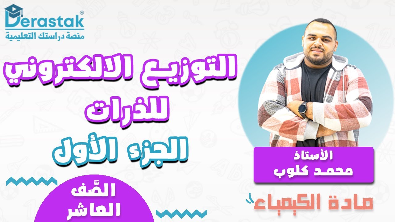 التوزيع الالكتروني للذرات ج1 || الكيمياء || الصف العاشر || أ. محمد كلوب