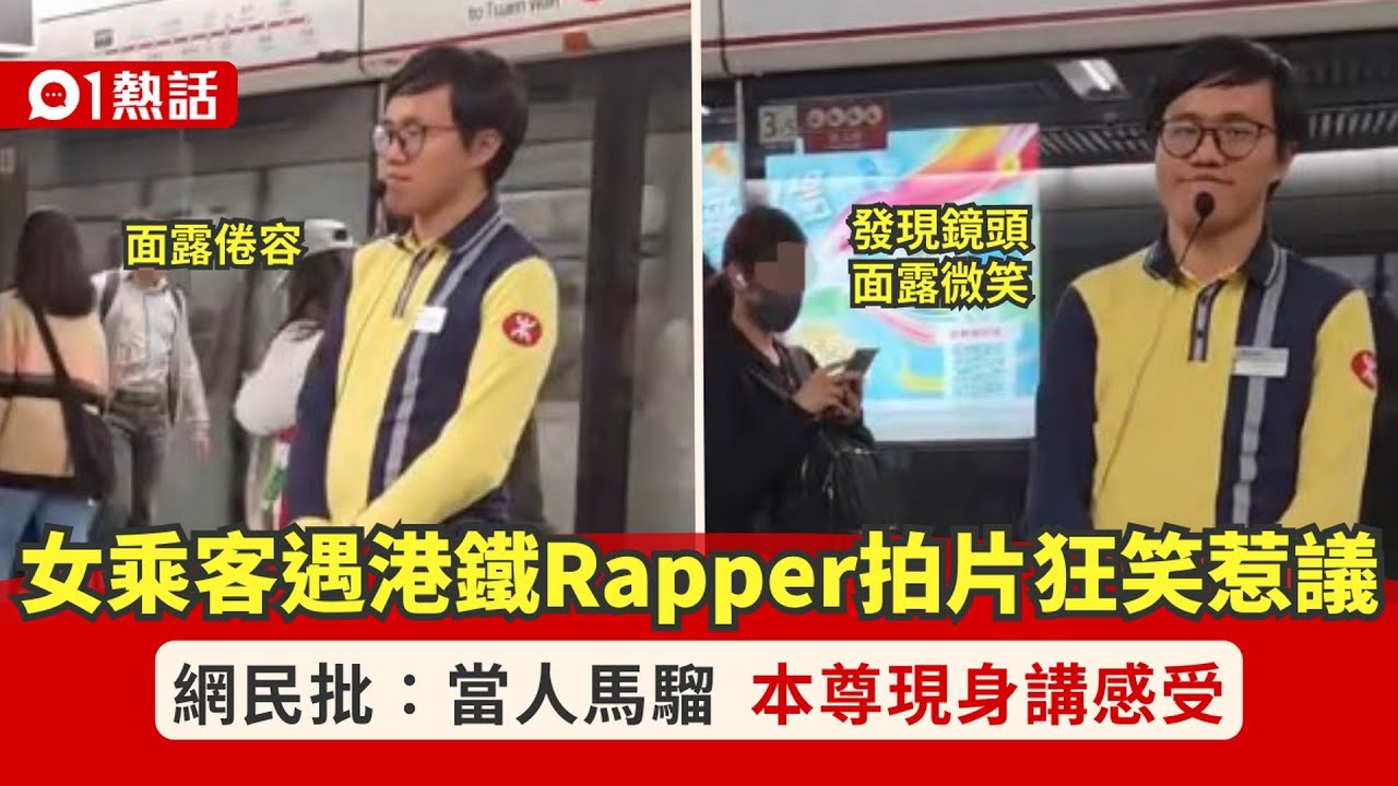 【01熱話】油麻地站遇港鐵Rapper職員　遭女乘客拍片狂笑　本尊現身講感受｜熱話｜本地熱話｜港鐵｜MTR