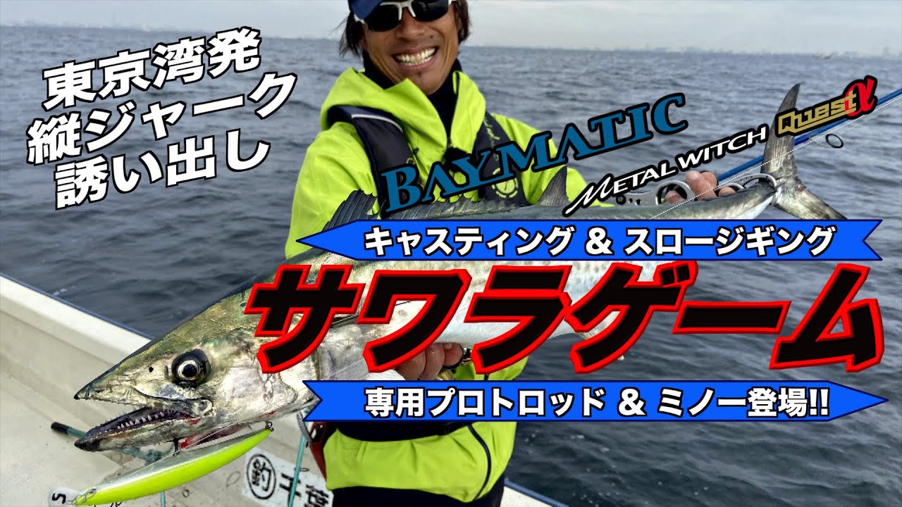 沼田純一の東京湾サワラゲーム1